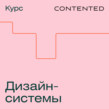 Дизайн-системы (Contented.ru)