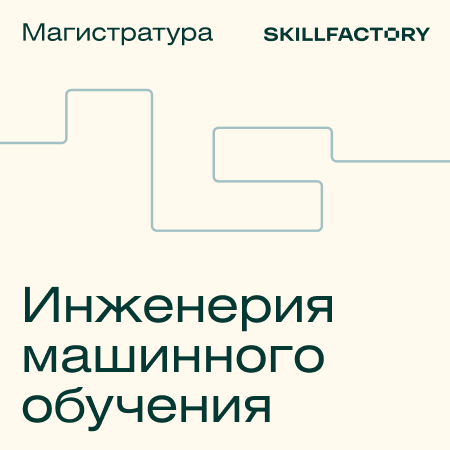 Онлайн магистратура "Инжинерия Машинного обучения" (Skillfactory)