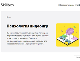 Курс Психология видеоигр (Skillbox.ru)