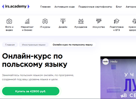 Онлайн-курс по польскому языку (HEDU (irs.academy))