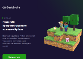 Курс Minecraft: программирование на языке Python (GeekSchool)
