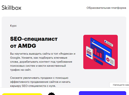 Курс SEO-специалист от AMDG (Skillbox.ru)