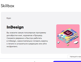 Курс InDesign (Skillbox.ru)