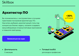 Профессия Архитектор ПО (Skillbox.ru)