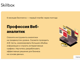 Профессия Веб-аналитик (Skillbox.ru)