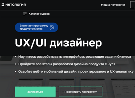 Профессия UX/UI дизайнер (Нетология)
