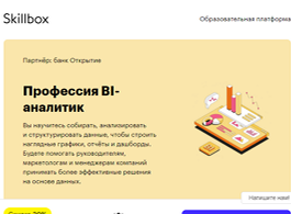 Профессия Bl-аналитик (Skillbox.ru)