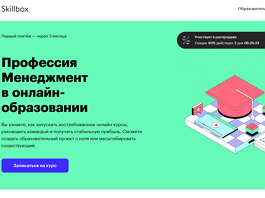 Профессия Менеджмент в онлайн-образовании (Skillbox.ru)