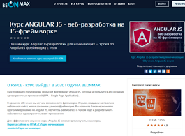 Курс Angular JS — веб-разработка на JS-фреймворке (beONmax.com)