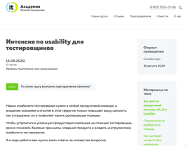 Интенсив по usability для тестировщиков (IT-Академия Алексея Сухорукова)