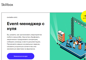 Онлайн-курс Event-менеджер с нуля (Skillbox.ru)