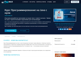 Программирование на Java с нуля (beONmax.com)