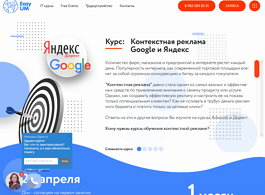 Курс Контекстная реклама Google и Яндекс (EasyUM)