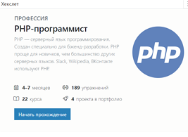 Профессия: PHP-разработчик (Хекслет)