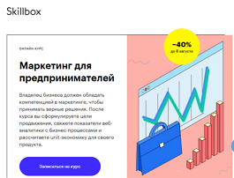 Курс Маркетинг для предпринимателей (Skillbox.ru)
