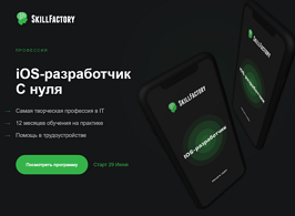 Профессия iOS-разработчик с нуля (Skillfactory)