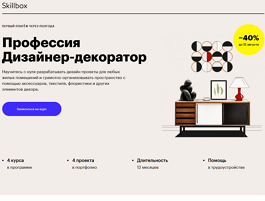 Профессия Дизайнер-декоратор (Skillbox.ru)