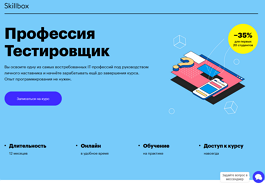 Профессия Инженер по тестированию (Skillbox.ru)