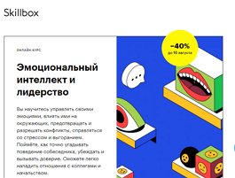 Курс Эмоциональный интеллект и лидерство (Skillbox.ru)