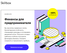 Курс Финансы для предпринимателя (Skillbox.ru)