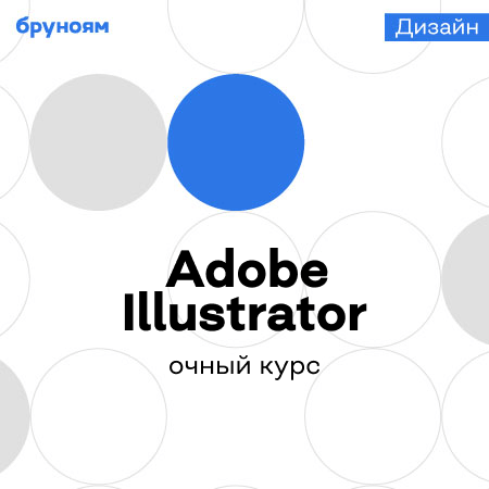 Курс Adobe Illustrator с нуля (Бруноям)