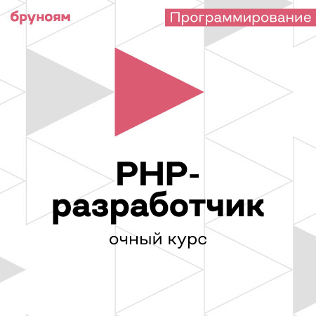 Курс PHP-разработчик с нуля (Бруноям)