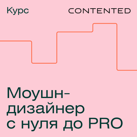 Профессия Моушн-дизайнер с нуля до PRO (Contented.ru)