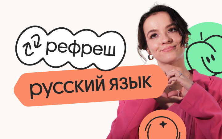 Русский язык. Рефреш. Эффективное повторение перед ЕГЭ 2024 (Вебиум)