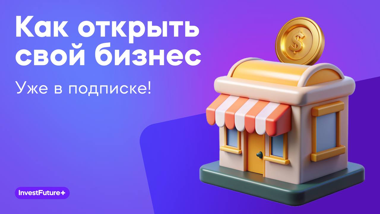 Как открыть свой бизнес: с чего начать (InvestFuture - школа инвестиций)