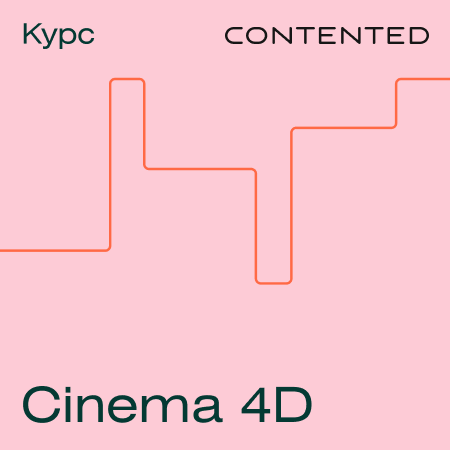 Курс Cinema 4D (Contented.ru)