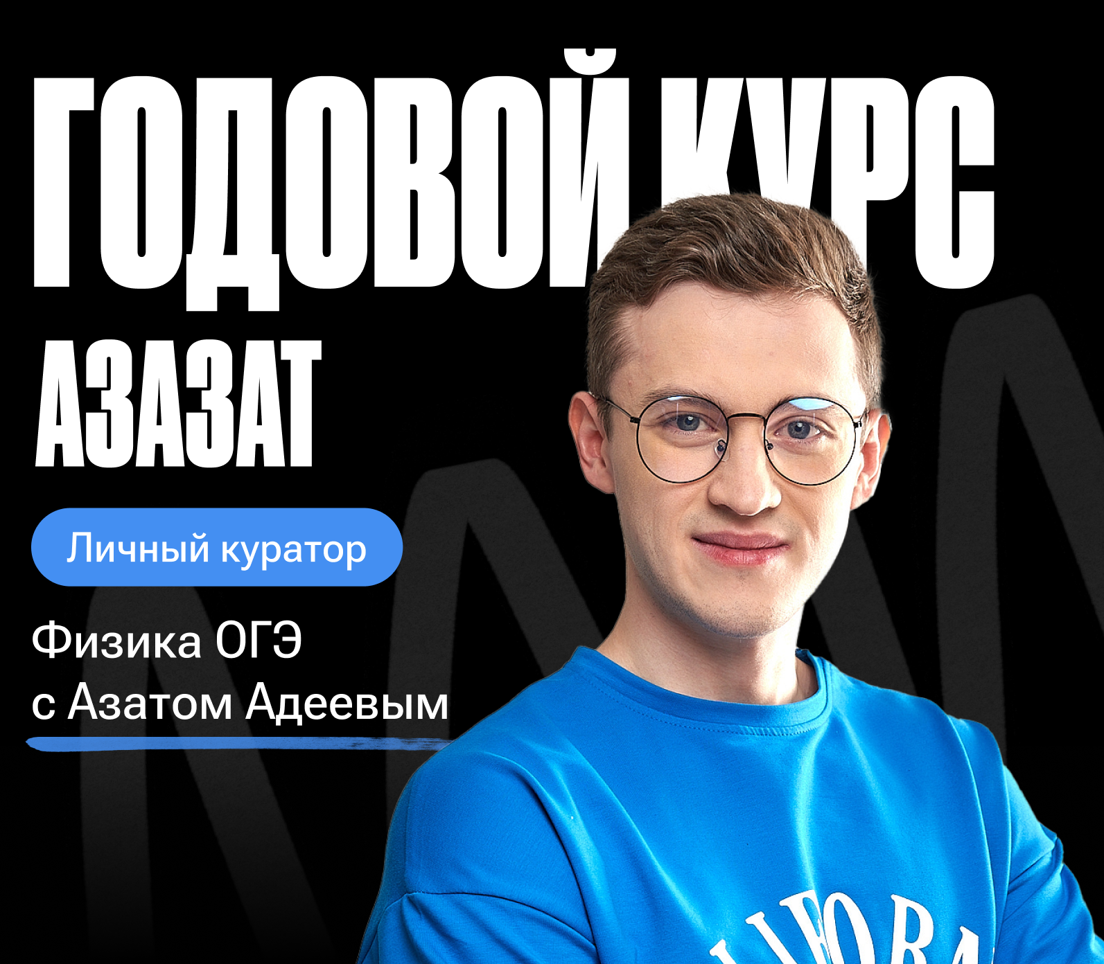 Годовой курс по физике ОГЭ «Азазат 2024/2025» | С куратором (100балльный репетитор | Подготовка к ЕГЭ и ОГЭ)