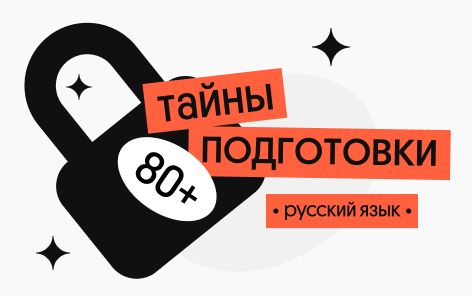 Тайна 80+ подготовки по русскому языку (Вебиум)
