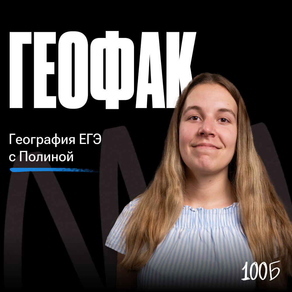 Годовой курс по подготовке к ЕГЭ по географии «Геофак 2024/2025» | С куратором (100балльный репетитор | Подготовка к ЕГЭ и ОГЭ)