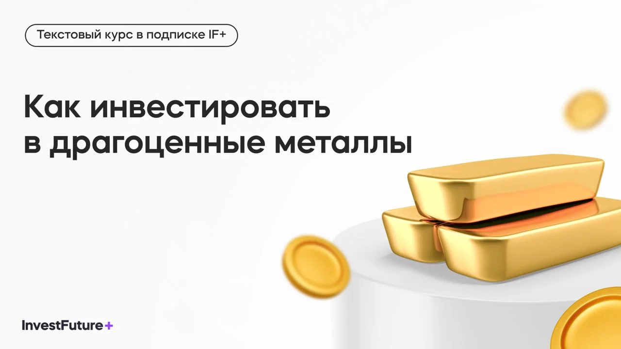 Как инвестировать в драгоценные металлы (InvestFuture - школа инвестиций)