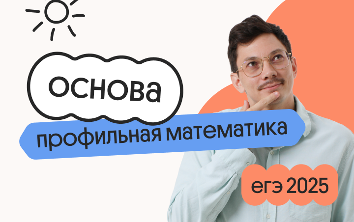 Профильная математика. Основа. Подготовка к ЕГЭ 2025 с любого уровня (Вебиум)