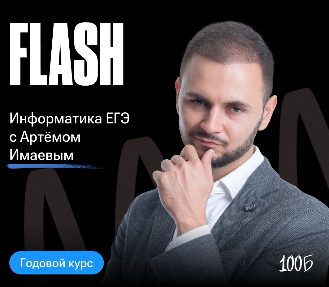 Годовой курс по подготовке к ЕГЭ по информатике «Flash 2024/2025» | Без куратора (100балльный репетитор | Подготовка к ЕГЭ и ОГЭ)