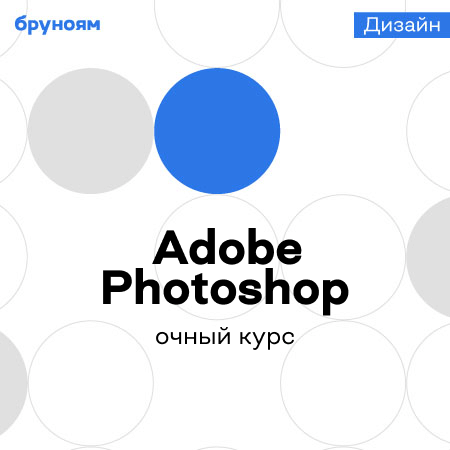 Курсы Adobe Photoshop с нуля (Бруноям)
