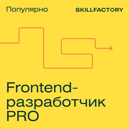 Профессия Frontend-разработчик PRO (Skillfactory)