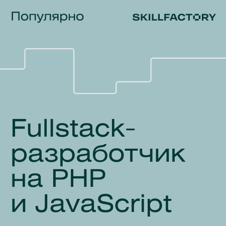 Профессия Fullstack веб-разработчик на JavaScript и PHP (Skillfactory)