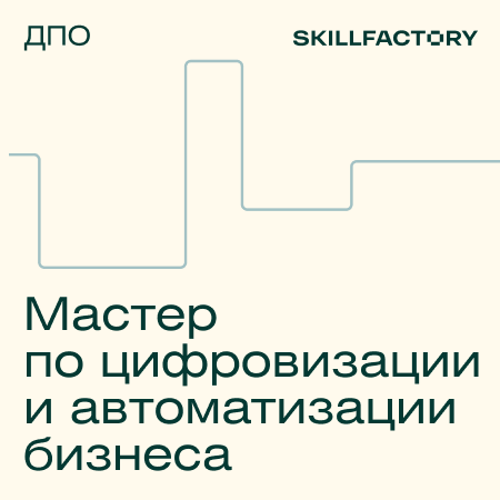 Мастер автоматизации и цифровой трансформации бизнеса (Skillfactory)