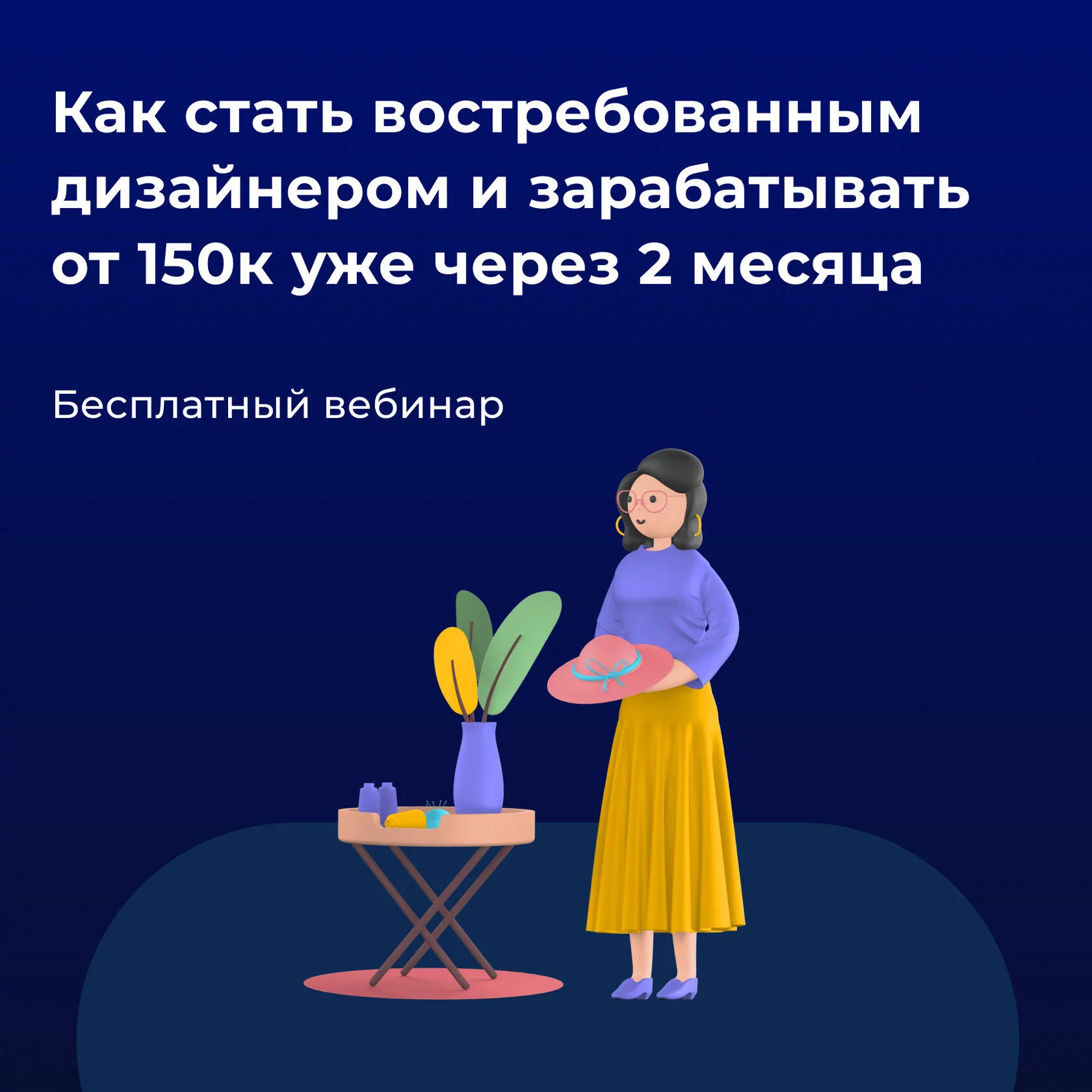 Как стать востребованным дизайнером и зарабатывать от 150 000 рублей уже через 2 месяца (Академия EDPRO)