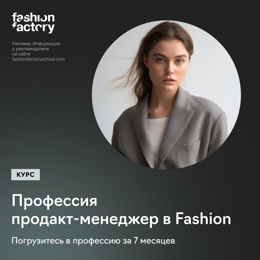 Профессия: продакт-менеджер в fashion (Fashion Factory School)