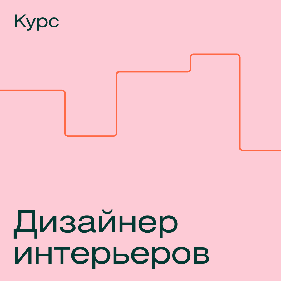 Профессия «Дизайнер интерьеров» (Contented.ru)