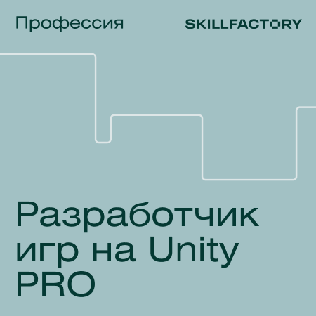 Профессия Разработчик игр на Unity (Skillfactory)