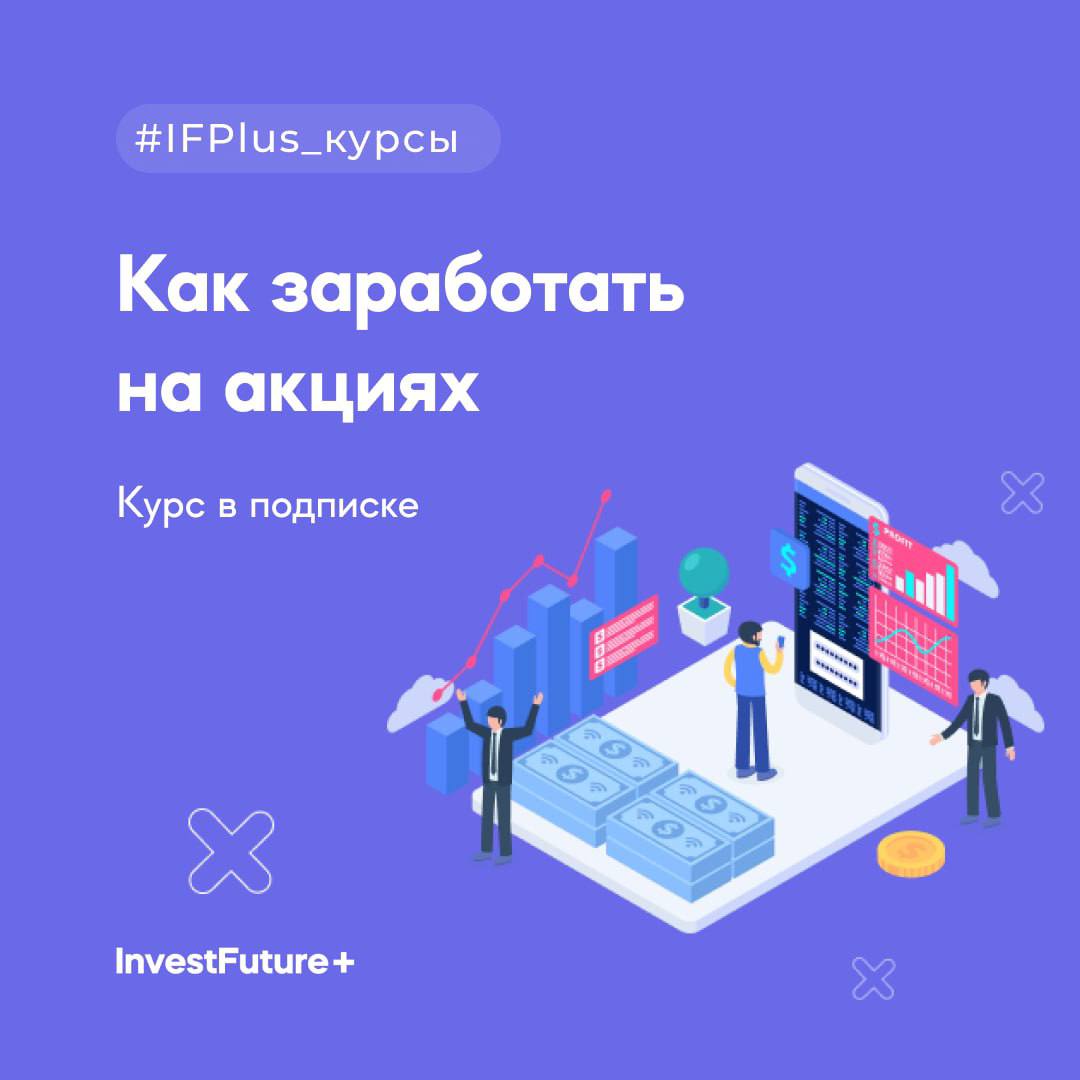 Как заработать на акциях (InvestFuture - школа инвестиций)