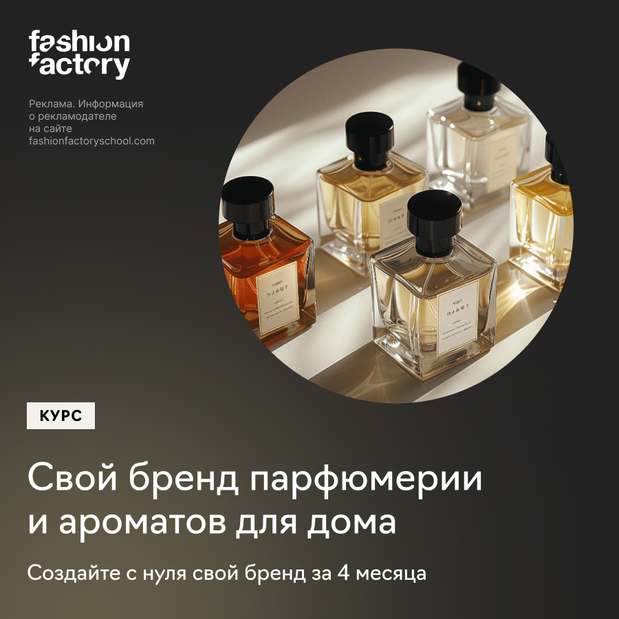 Свой бренд парфюмерии и ароматов для дома (Fashion Factory School)