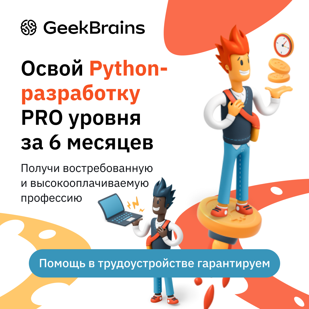 Курс Python-разработчик PRO (GeekBrains)