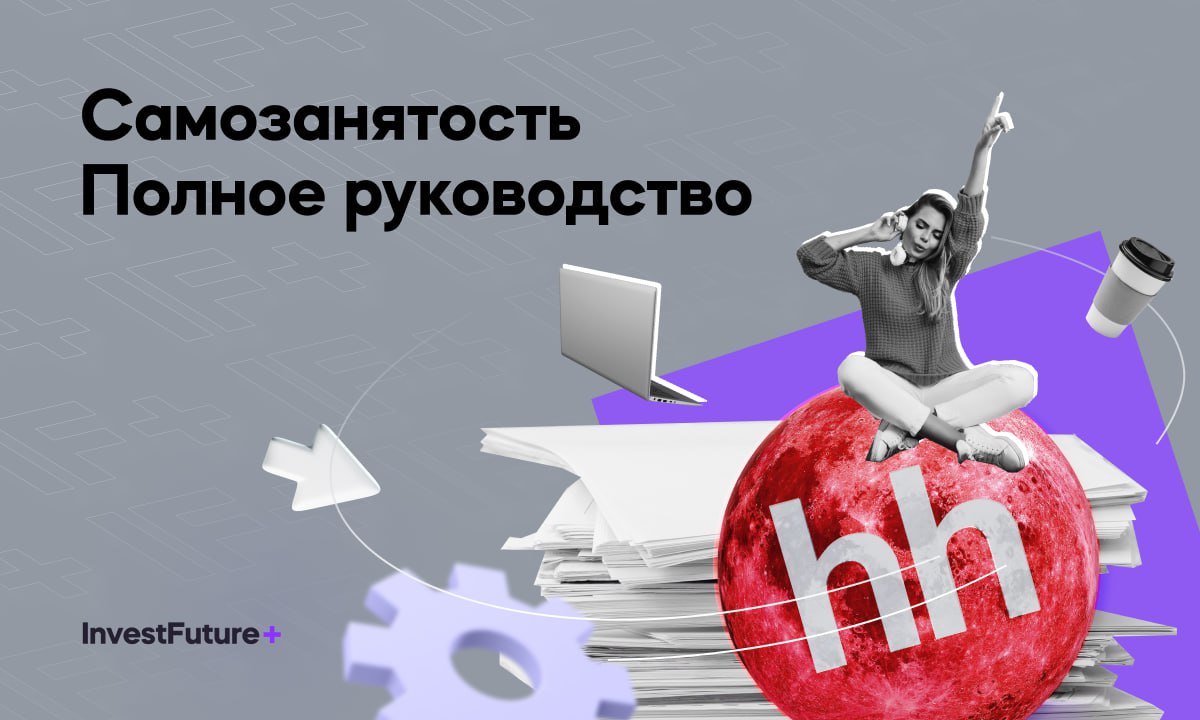 Как работает самозанятость для фрилансеров и заказчиков (InvestFuture - школа инвестиций)