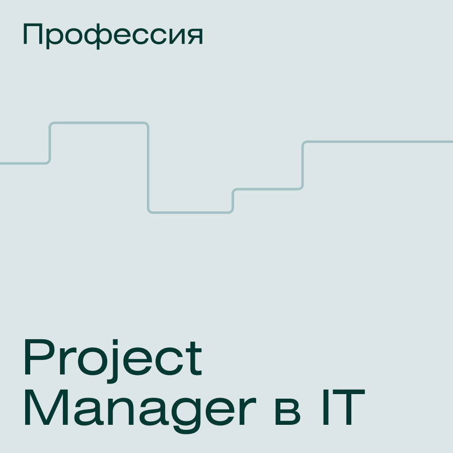 Профессия Project Manager в IT (Skillfactory)