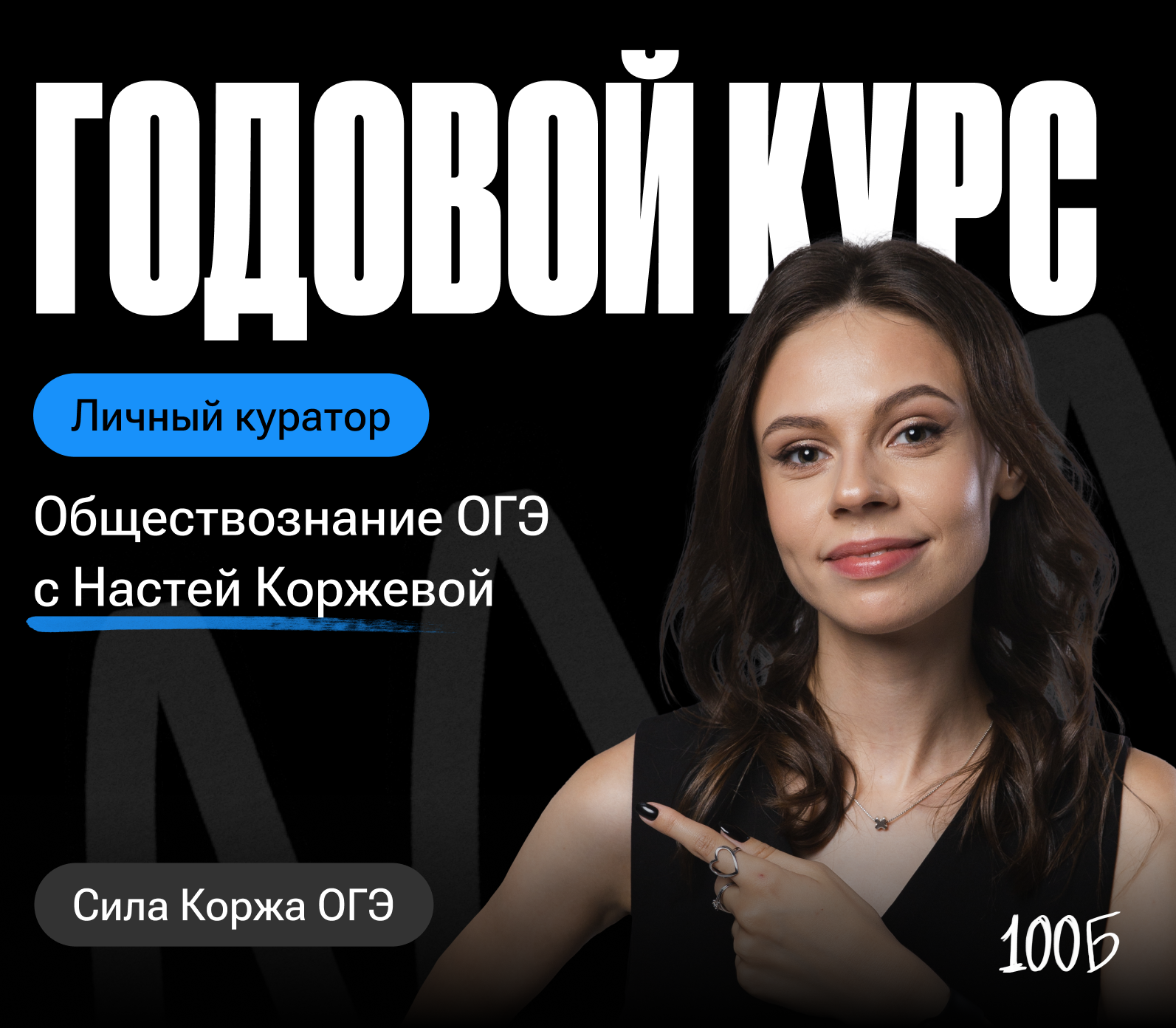 Годовой курс  по обществознанию ОГЭ «Сила Коржа ОГЭ 2024/2025» | С куратором (100балльный репетитор | Подготовка к ЕГЭ и ОГЭ)